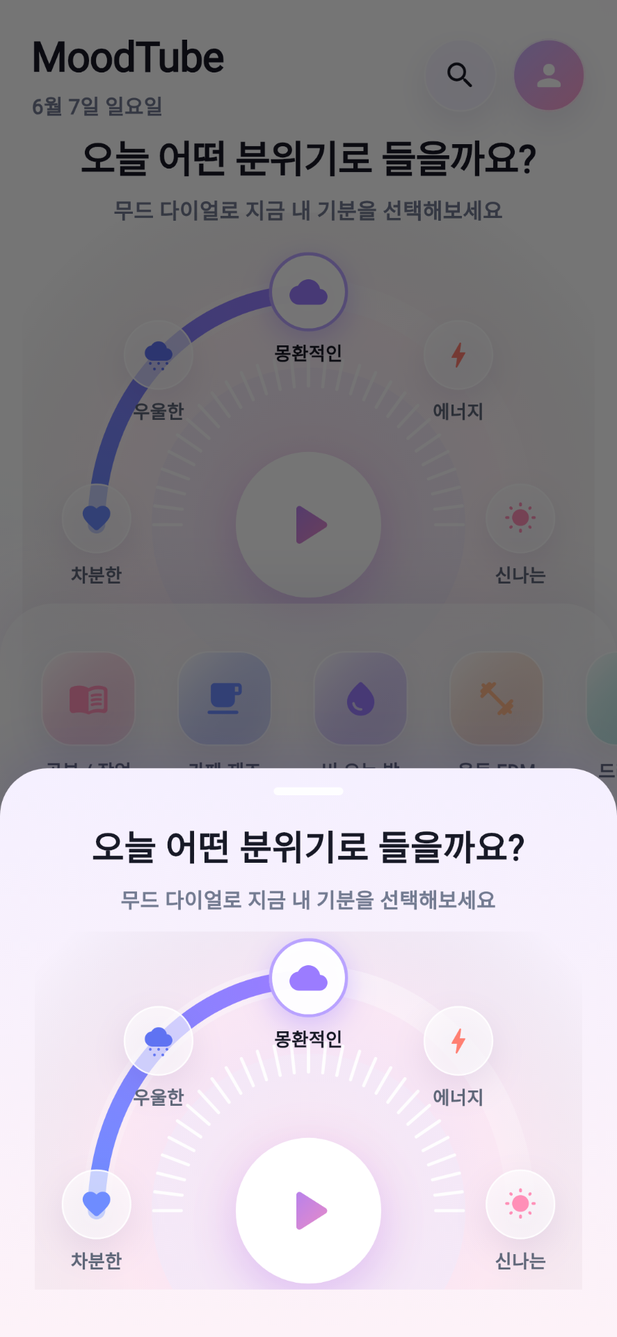 MoodTube 무드 다이얼 (라이트)